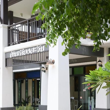 Baan Kieng Tawan Otel Khong Chiam Dış mekan fotoğraf